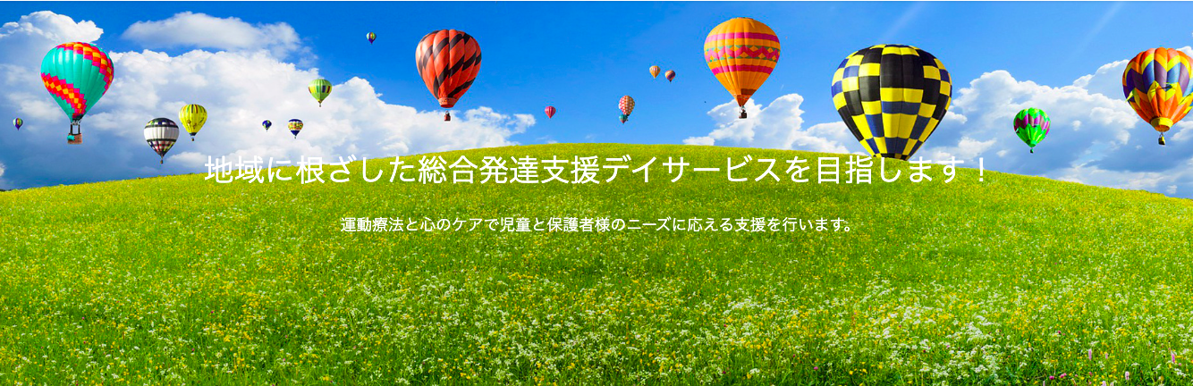 総合発達支援デイサービスきぼう古河
